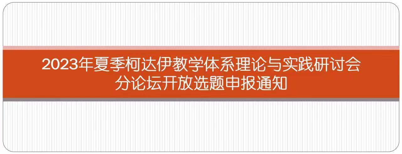 2023年夏季柯达伊教学体系理论与实践研讨会分论坛开放选题申报通知